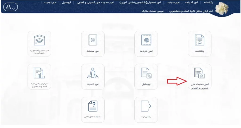 آیکون امور حمایتهای کنسولی و قضایی در سامانه میخک