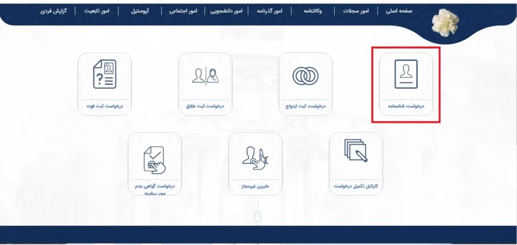 آیکون درخواست شناسنامه در سامانه میخک 