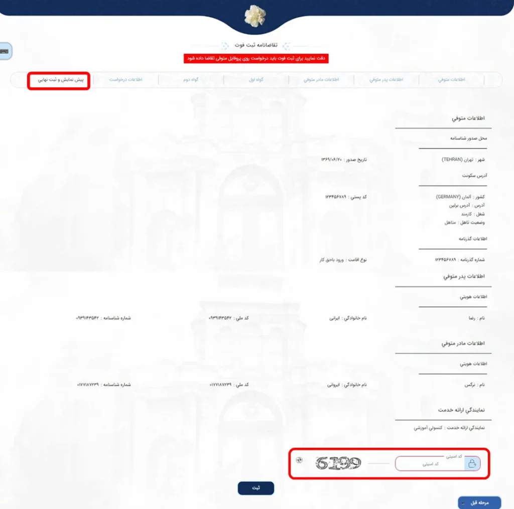 پیش نمایش اطلاعات برای ثبت گواهی فوت در سامانه میخک