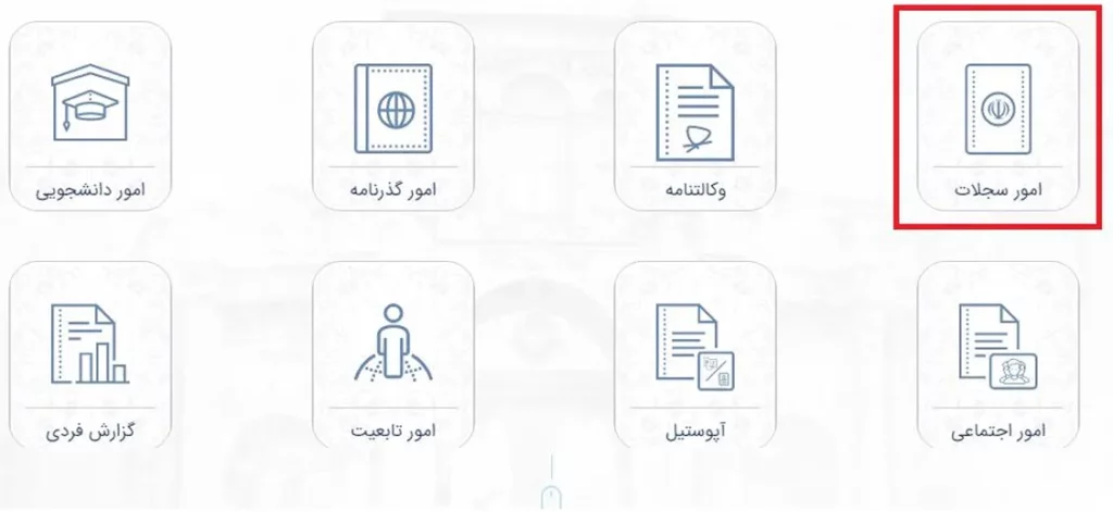 آیکن امور سجلات در سامانه میخک