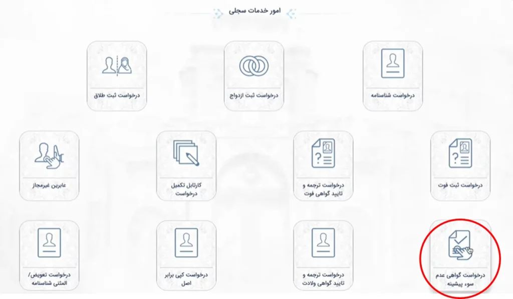 ایکن عدم سو پیشینه در سامانه میخک