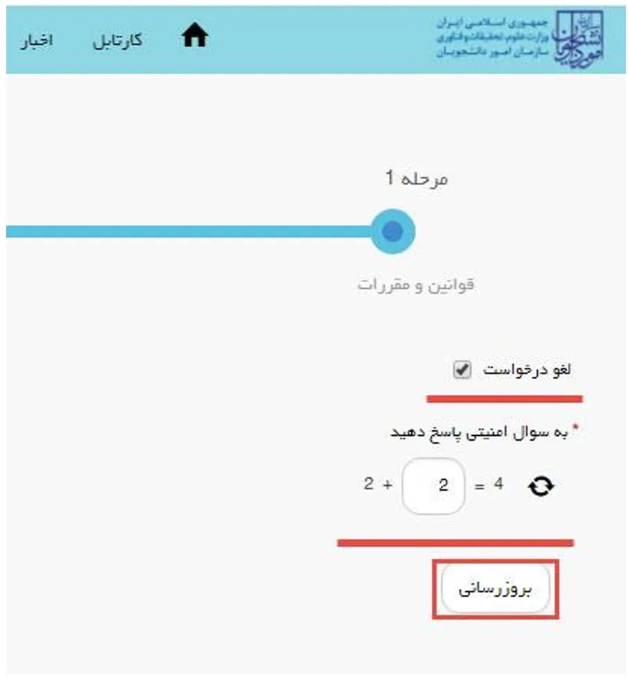 دکمه بروزرسانی درخواست ارز دانشجویی در سامانه سجاد