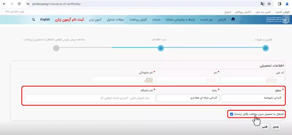 فرم ثبت اطلاعات تحصیلی برای گرفتن گواهی اشتغال به تحصیل در سامانه سجاد
