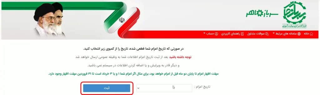 ثبت تاریخ اعزام- سرباز ماهر