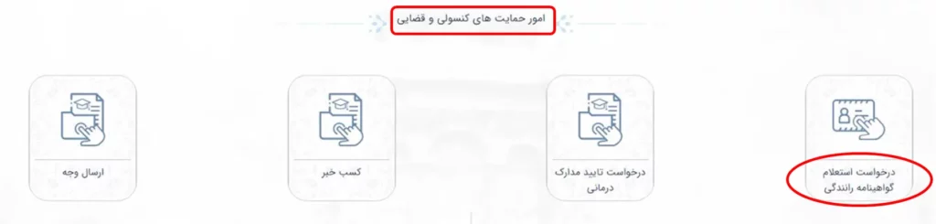 ایکون درخواست استعلام گواهینامه رانندگی در سامانه میخک