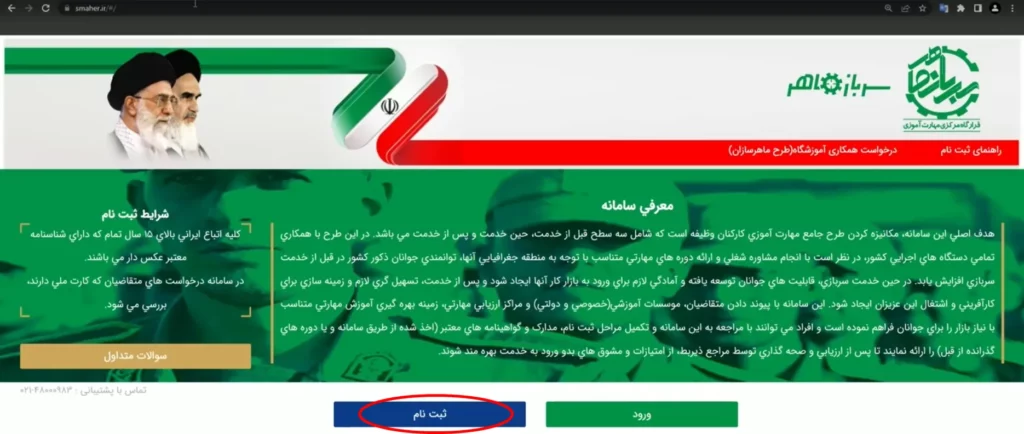 صفحه و دکمه ثبت نام برای سایت سرباز ماهر