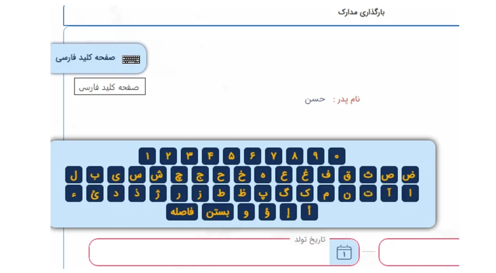 صفحه کلید فارسی مجازی در سامانه میخک