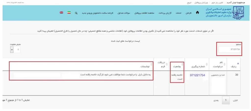 عدم تایید درخواست ارز دانشجویی در کارتابل سامانه سجاد