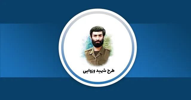 عکس شاخص پست 52 درباره طرح شهید وزوایی، تصویر شهید محسن وزوایی در یک زمینه آبی تیره قرار گرفته است.