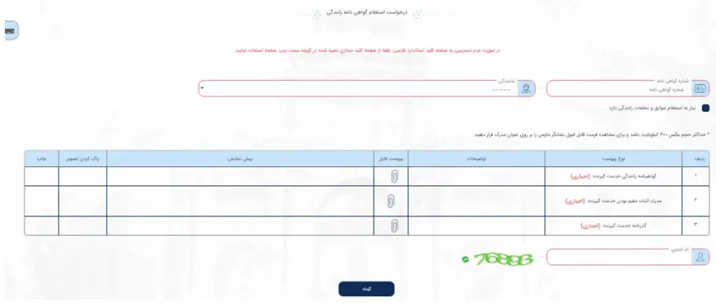 فرم استعلام گواهینامه رانندگی در سامانه میخک