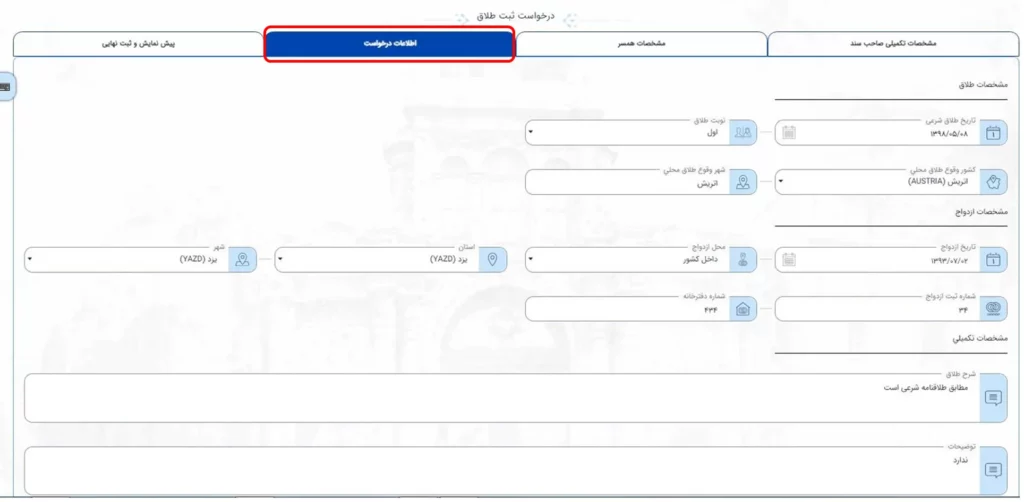 فرم اطلاعات درخواست برای ثبت طلاق در سامانه میخک