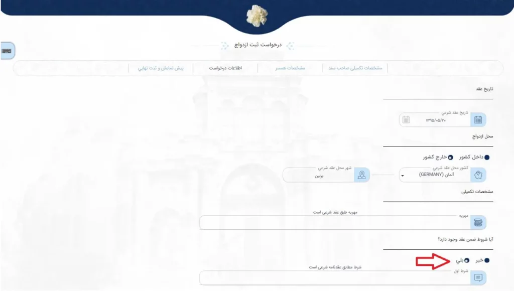 فرم اطلاعات درخواست برای ثبت ازدواج در سامانه میخک