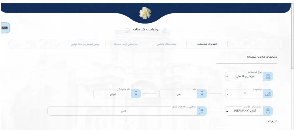فرم اطلاعات شناسنامه برای درخواست شناسنامه در سامانه سینا