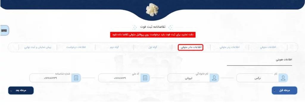 فرم اطلاعات مادر متوفی برای ثبت گواهی فوت در سامانه میخک
