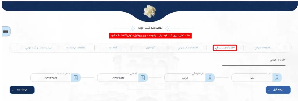فرم اطلاعات پدر متوفی برای ثبت گواهی فوت در سامانه میخک