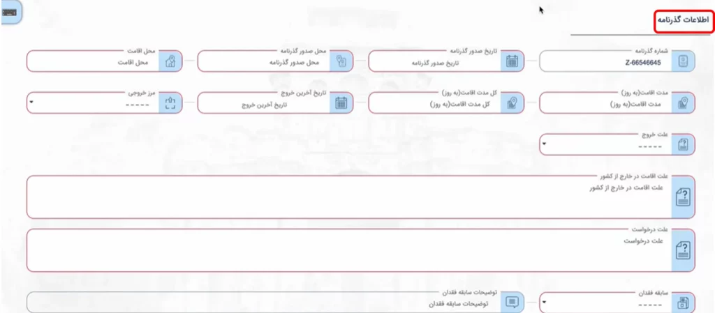 فرم اطلاعات گذرنامه میخک برای دریافت گواهی عدم سوء پیشینه در سامانه میخک