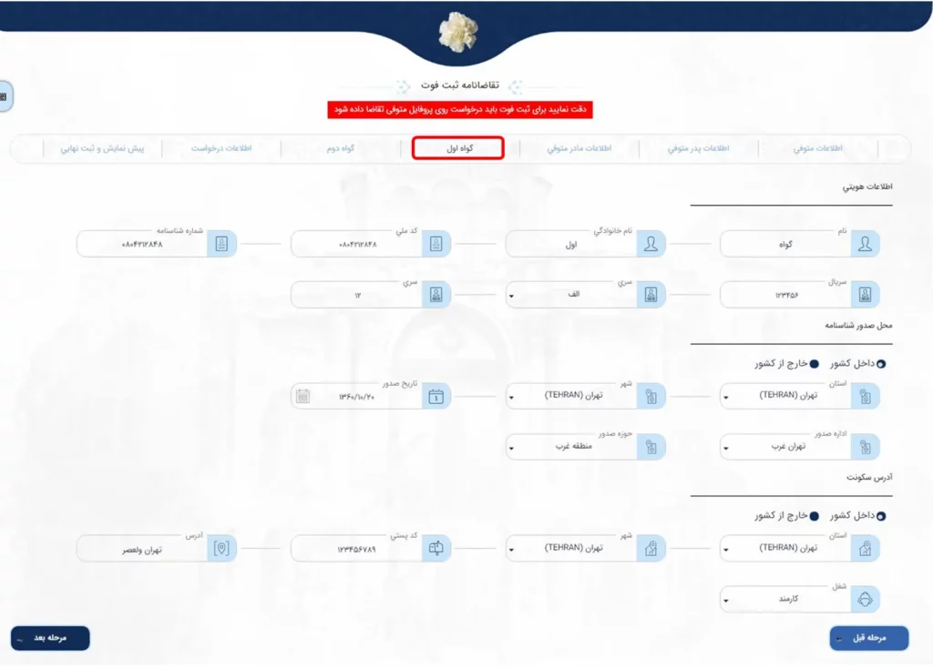 فرم اطلاعات گواه اول در سامانه میخک