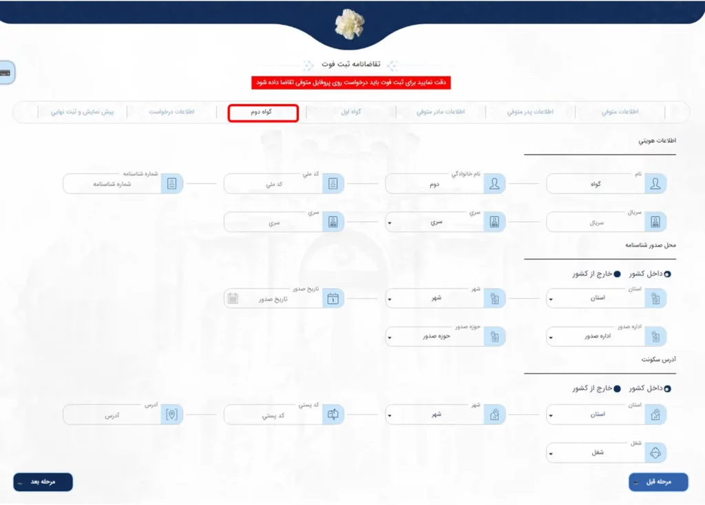 فرم اطلاعات گواه دوم برای ثبت گواهی فوت در سامانه میخک