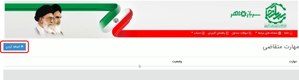 فرم افزودن مهارت های متقاضی - ثبت نام سرباز ماهر