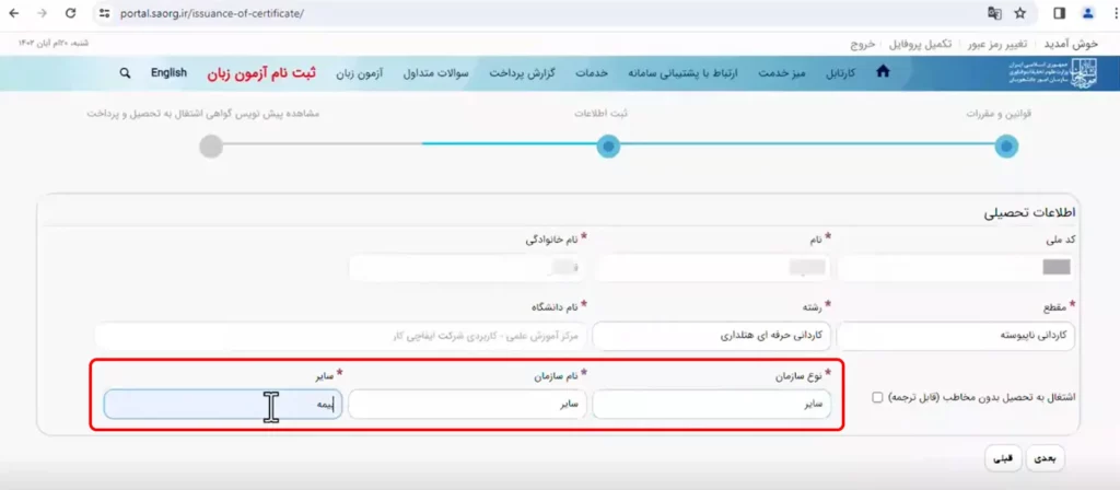 فرم انتخاب  سازمان برای دریافت پواهی اشتغال به تحصیل در سامانه سجاد