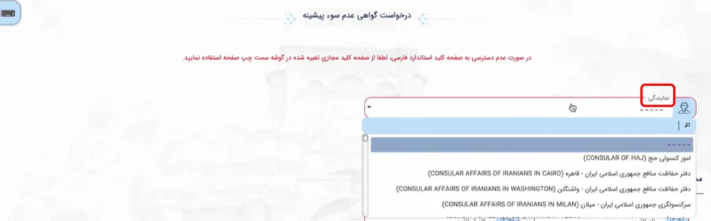 فرم انتخاب نمایندگی برای دریافت گواهی عدم سوء پیشینه در سامانه میخک