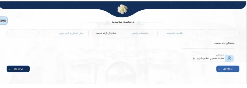فرم انتخاب نمایندگی برای ثبت درخواست صدور شناسنامه در سامانه میخک