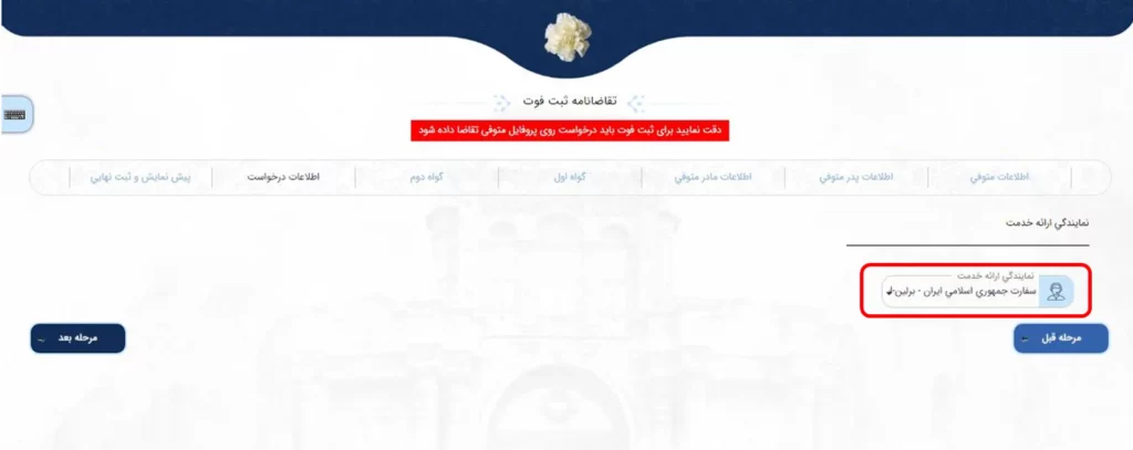 فرم انتخاب نمایندگی برای ثبت گواهی فوت در سامانه میخک