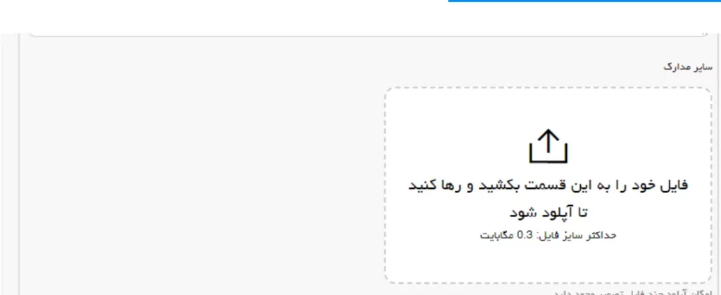 فرم بارگذاری مدارک در سامانه سجاد