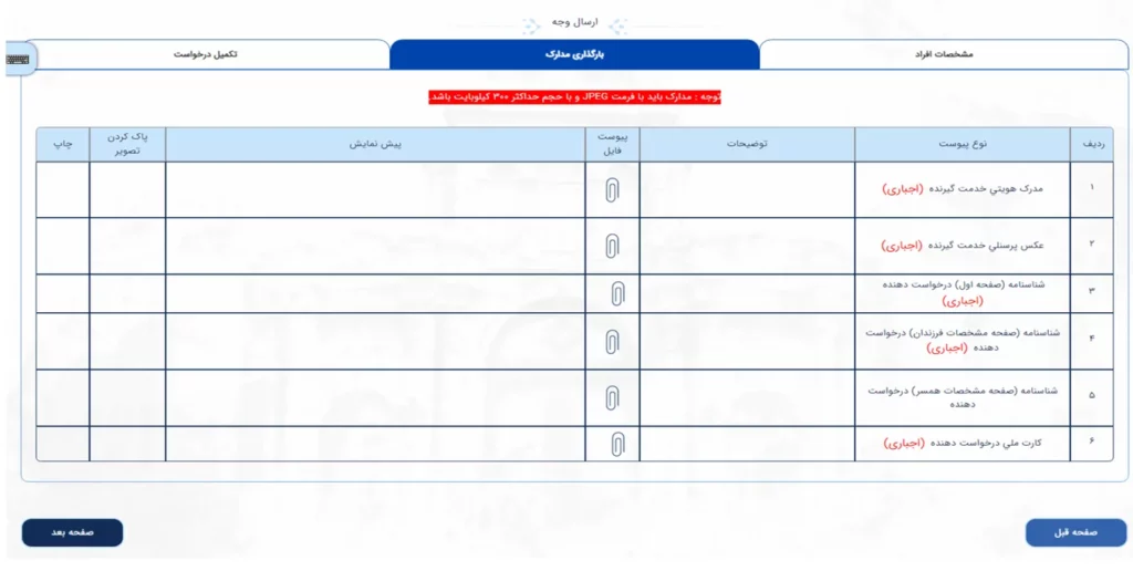 فرم بارگذاری مدارک برای ارسال وجه در سامانه میخک