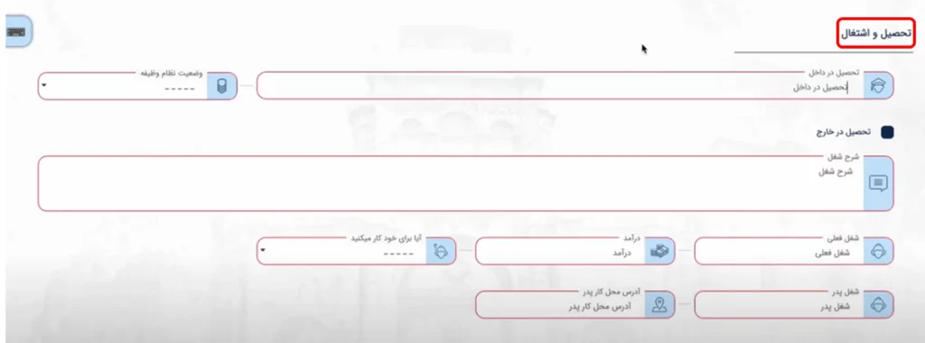 فرم تحصیل و اشتغال برای دریافت گواهی عدم سوء پیشینه در سامانه میخک