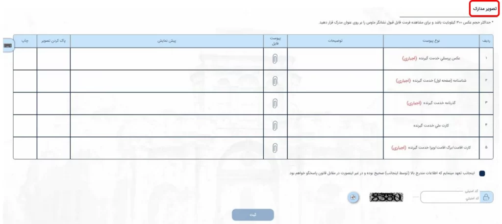 بخش بارگزاری تصویر مدارک برای دریافت گواهی عدم سوء پیشینه در سامانه میخک