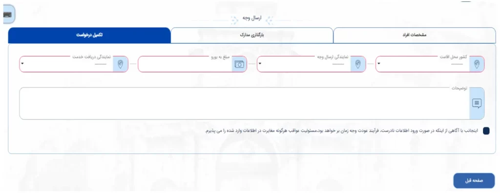 فرم تکمیل درخواست ارسال وجه در سامانه میخک