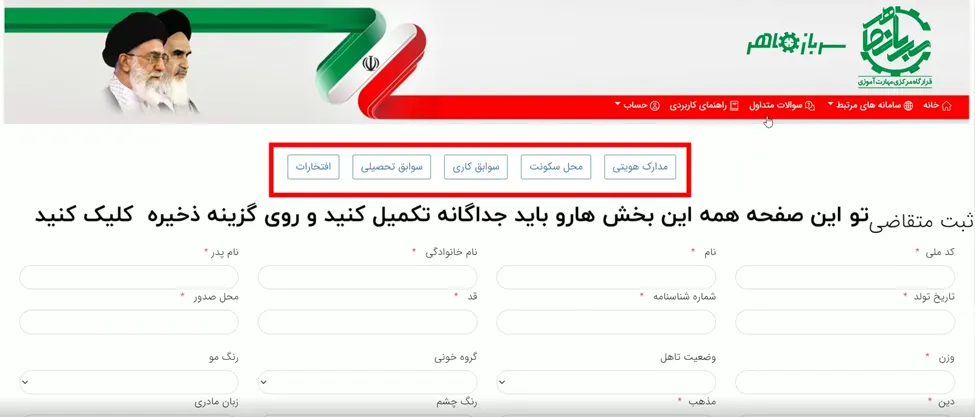 فرم ثبت اطلاعات شخصی متقاضی