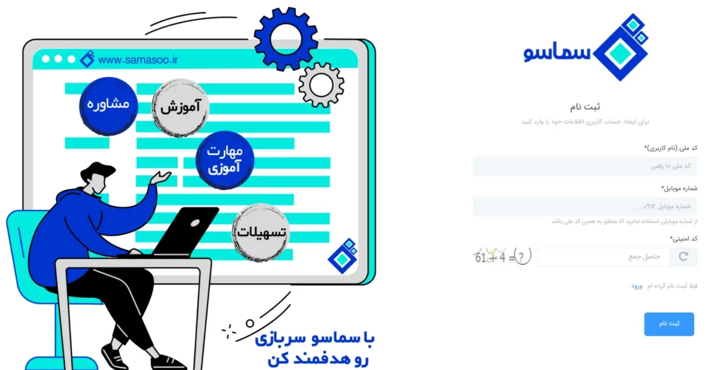 فرم ثبت نام سایت سماسو
