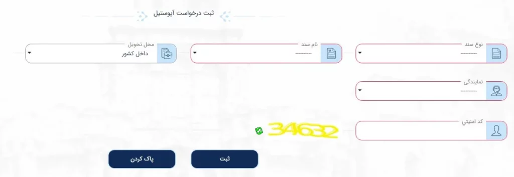 فرم درخواست آپوستیل مدارک در سامانه میخک