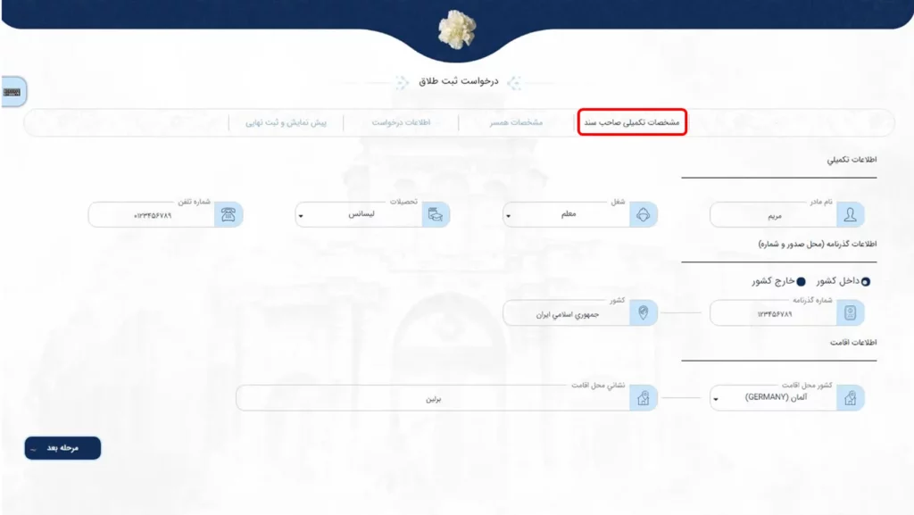 فرم مشخصات تکمیلی صاحب سند برای ثبت طلاق در سامانه میخک