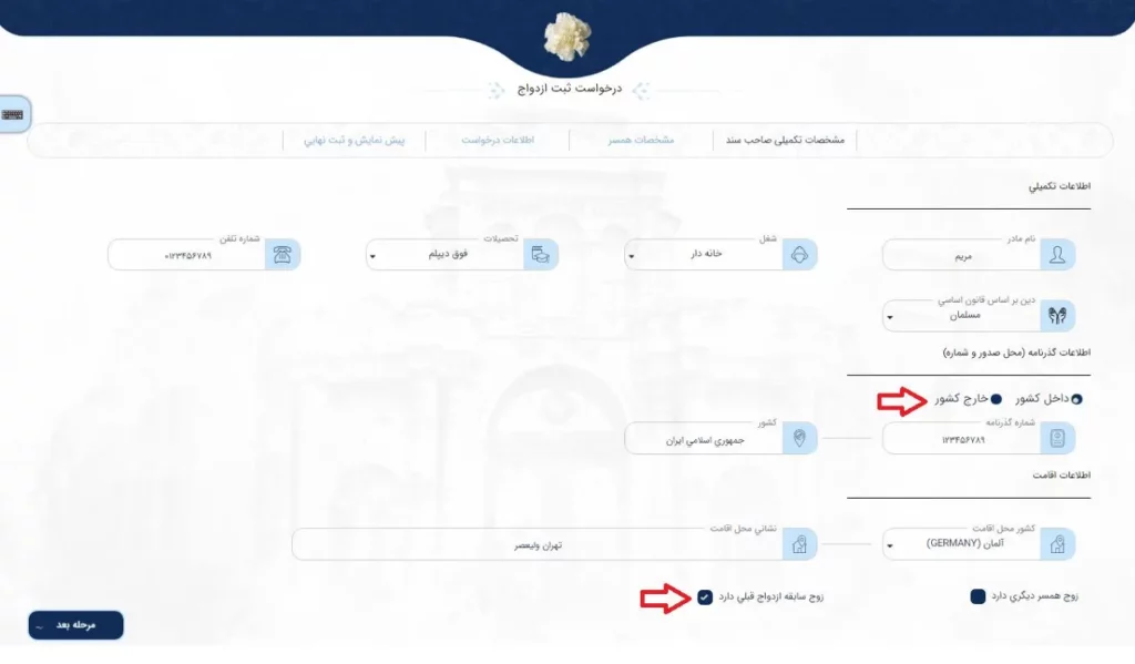 فرم مشخصات تکمیلی صاحب سند برای درخواست ثبت ازدواج در سامانه میخک