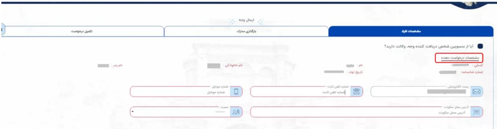 فرم مشخصات درخواست کننده برای ارسال وجه در سامانه میخک