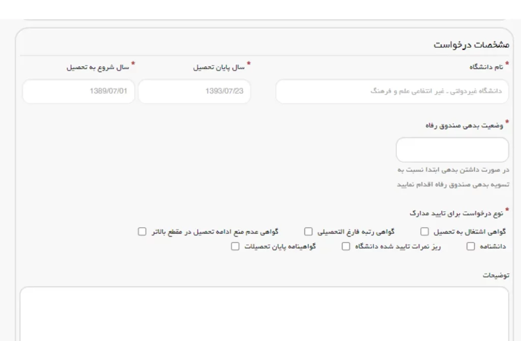 فرم مشخصات درخواست برای گرفتن تاییدیه تحصیلی در سامانه سجاد