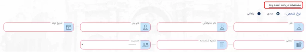 فرم مشخصات فرد دریافت کننده وجه در سامانه میخک