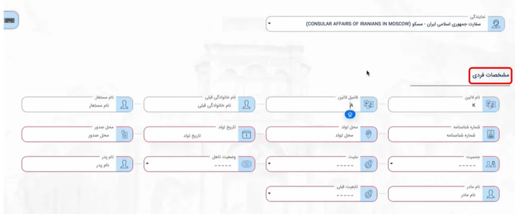 فرم مشخصات فردی برای دریافت گواهی عدم سوء پیشینه در سامانه میخک