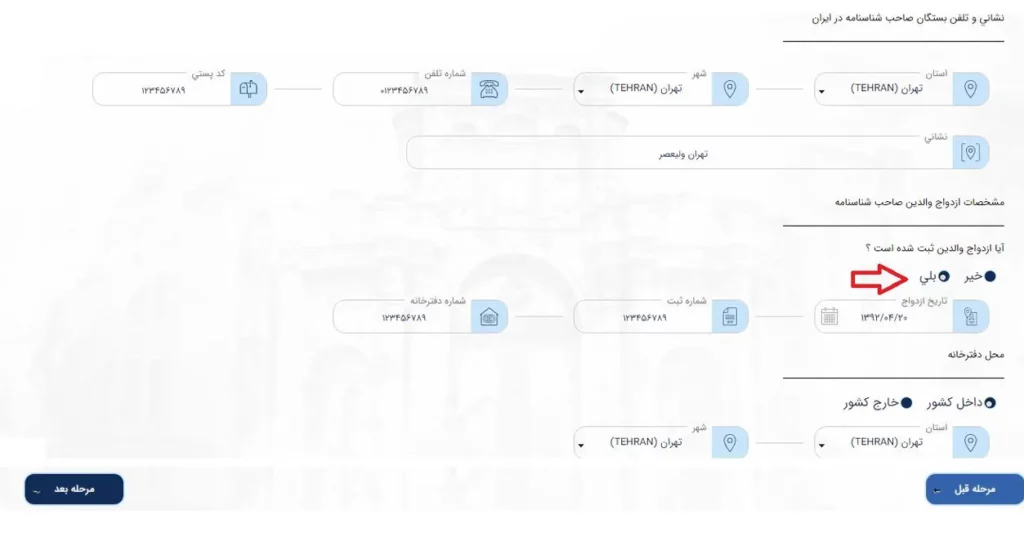 فرم نشانی بستگان و ثبت اطلاعات مربوط به ازدواج در سامانه میخک برای درخواست شناسنامه