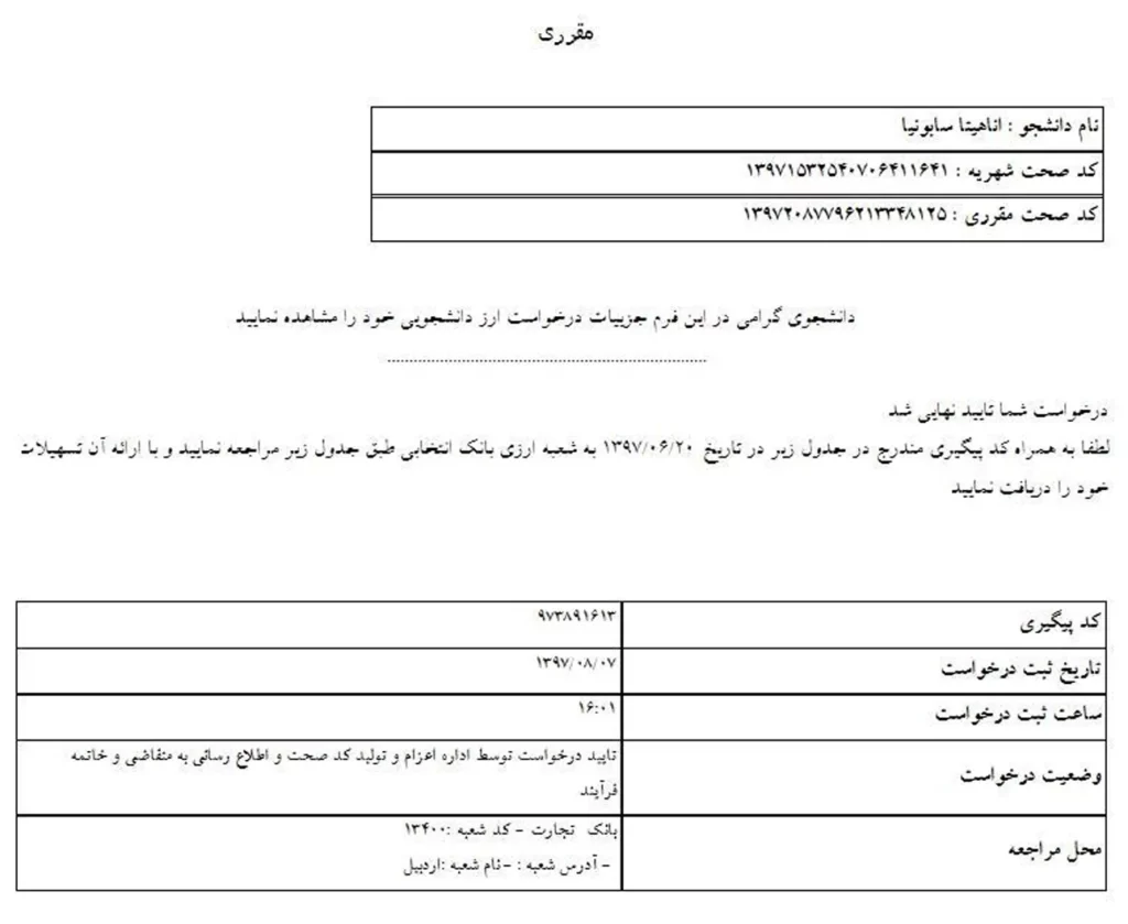 فرم و رسید ارز دانشجویی در سامانه سجاد