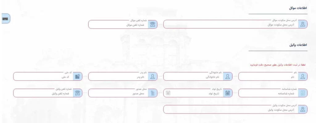 فرم وارد کردن اطلاعات وکیل و موکل برای درخواست وکالتنامه در سامانه میخک