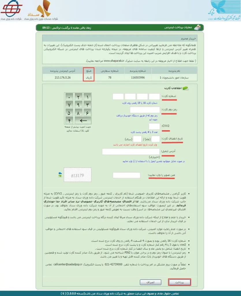 صفحه درگاه پرداخت بانکی برای درخواست ارز دانشجویی در سامانه سجاد