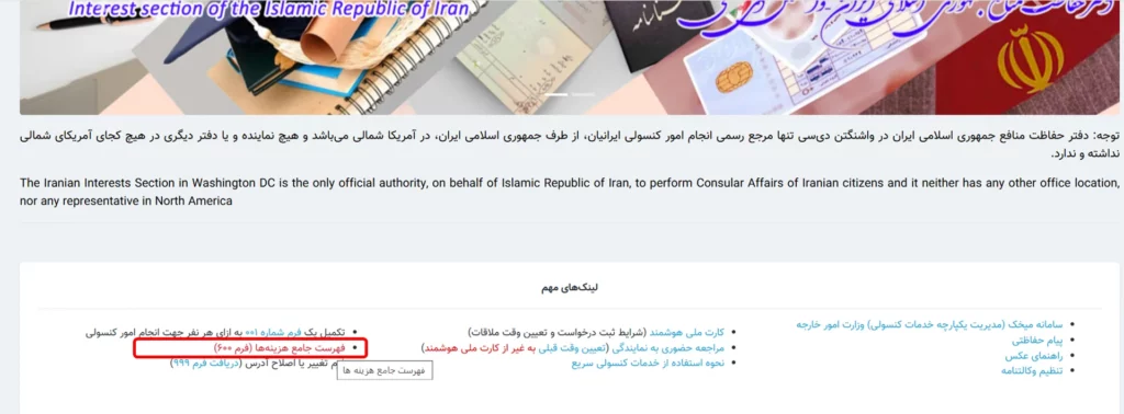 فهرست جامع هزینه ها خدمات کنسولی در سایت نمادندگی های وزارت خارجه