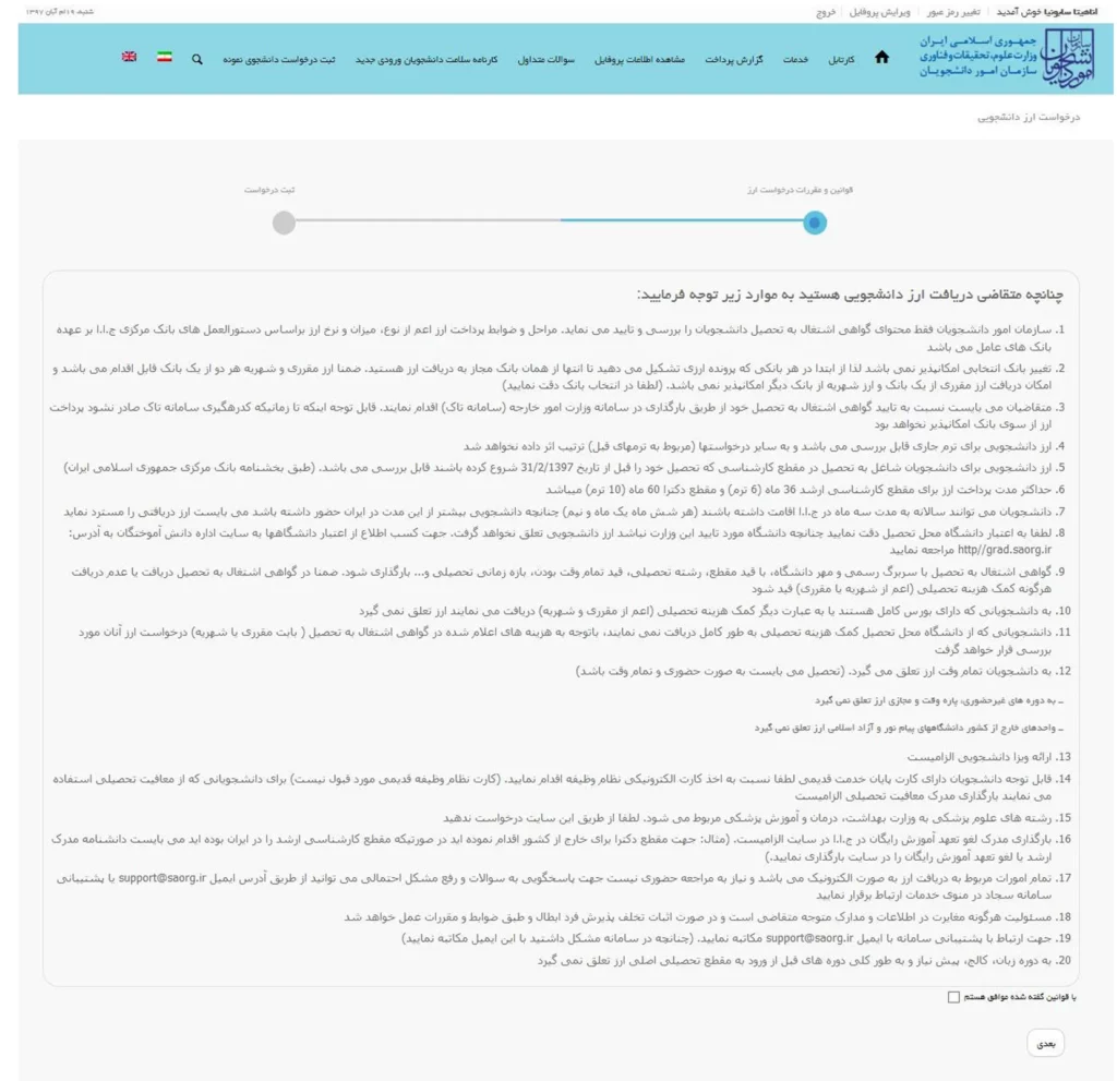 صفحه قوانین درخواست ارز دانشجویی در سامانه سجاد