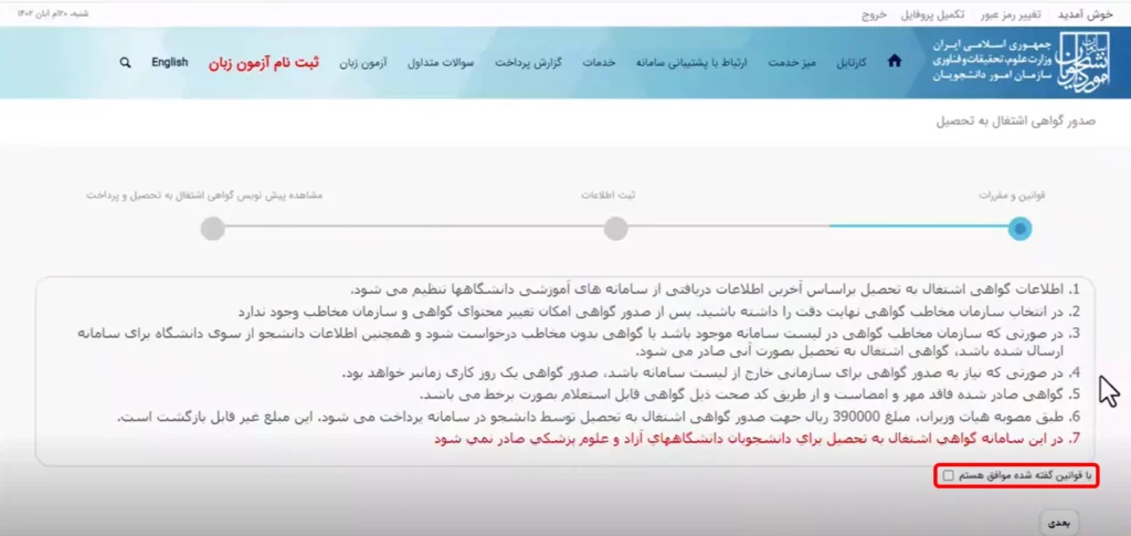صفحه قوانین و مقررات گواهی اشتغال به تحصیل سامانه سجاد