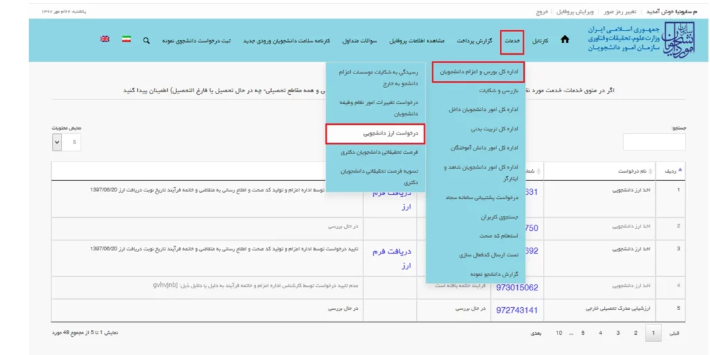 منوی درخواست ارز دانشجویی در سامانه سجاد