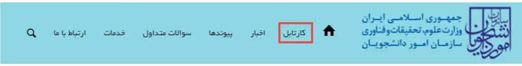 منوی کارتابل در سامانه سجاد